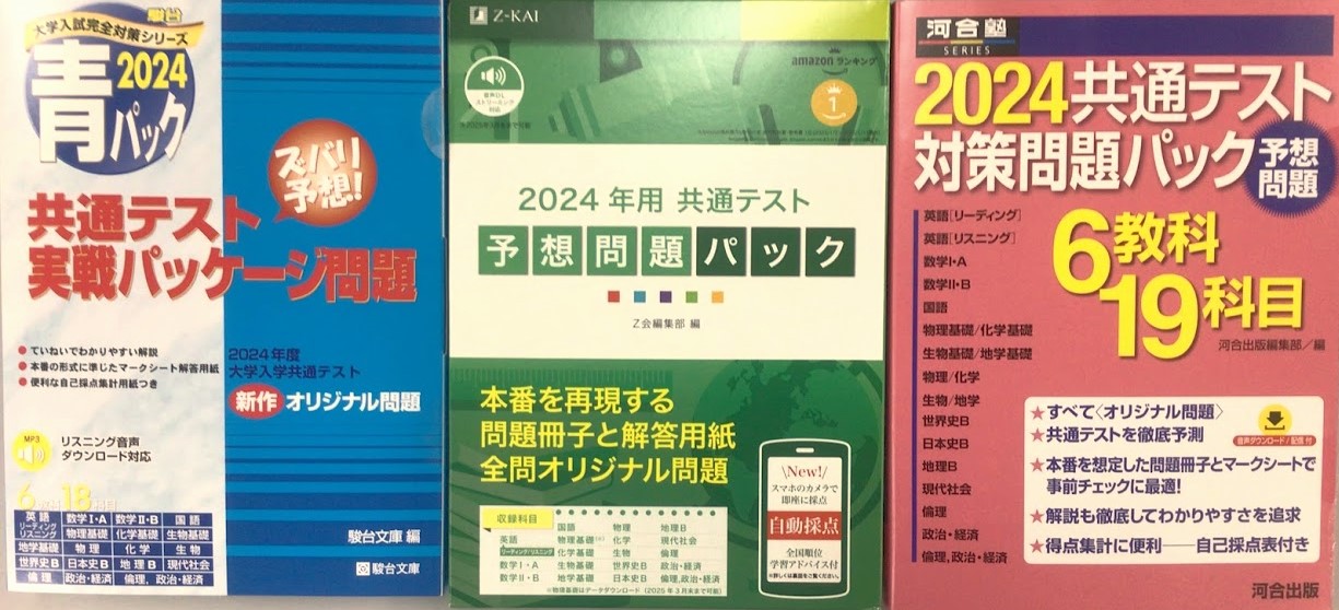 共通テストパック予想問題集 駿台パック 河合塾パック Ｚ会パック