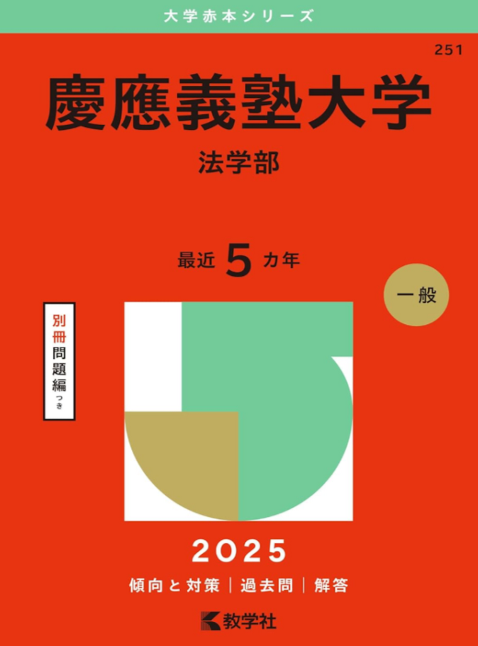 慶応義塾大学赤本2025